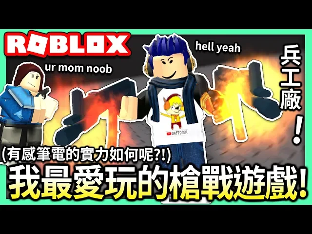 roblox / 兵工廠 arsenal 我平常最愛玩的槍戰遊戲!(你們覺得我的實力如何呢...)【全字幕 / 有感筆電 實況】
